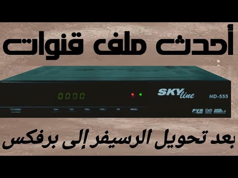احدث ملف قنوات عربي إسلامي ومسيحي رسيفر    555 بعد التحويل إلى برفكس