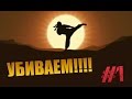 Бой с Тенью -  Убиваю своих подписчиков - #1