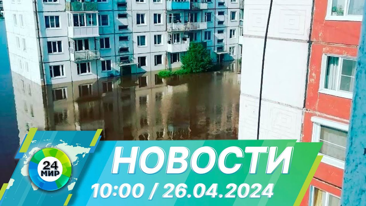 Новости 10:00 от 26.04.2024