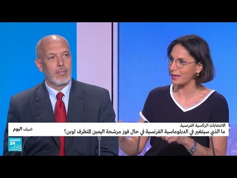 ما الذي سيتغير في الدبلوماسية الفرنسية في حال فوز مارين لوبان بالانتخابات الرئاسية