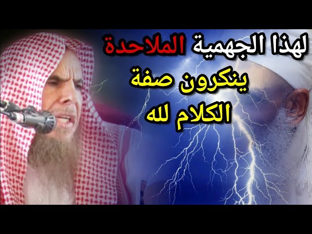 لهذا الجهمية الملاحدة ينكرون كلام الله عزوجل باسم الجدل العلمي | للشيخ عبدالله القصير