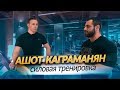 Силовая тренировка на грудные мышцы | Ашот Каграманян