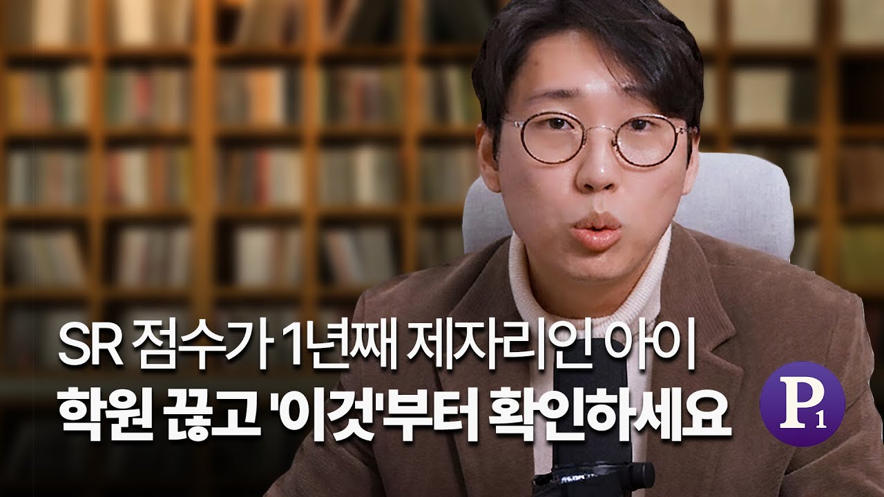 SR 점수가 1년째 제자리인 아이, 학원 끊고 '이것'부터 확인하세요