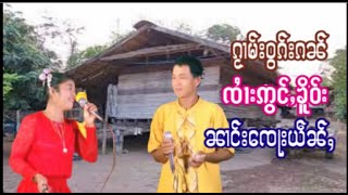 ၸႆၢးဢွင်ႇၶိူဝ်းၼၢင်းၸေႃးယဵၼ်ႇจายอ่องเคอนางจอเหยี่ยน-EP1