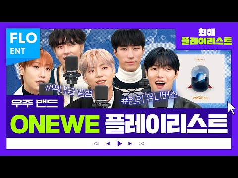 🪐천재 밴드, 우주 밴드 원위가 들려주는 셀프 인터뷰!!🪐  | 최애플레이리스트 ep.37