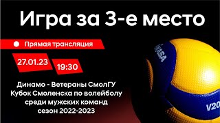 Динамо - Ветераны СмолГУ/ игра за третье место/ кубок Смоленска/ 2022-2023/ 27.01.2023