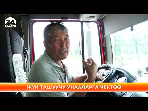 Video: Жүк ташуучу унаалар канча жолу текшерилиши керек?