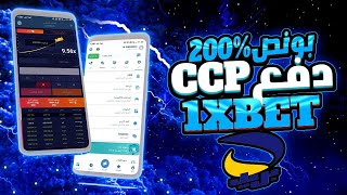 1xbet تدعم الجزائريين السحب والايداع عن طريق ccp