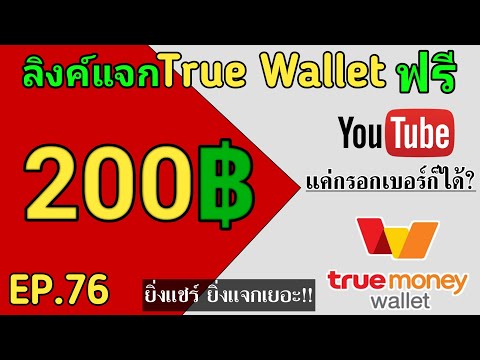 แจกTrue Wallet ฟรี แค่กรอกเบอร์ก็ได้ ไม่ถึง1วิ ไม่ดูคลิปถือว่าพลาด!! ฟรี100% | PloyStyle | EP.76