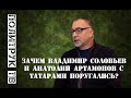 Зачем Владимир Соловьев и Анатолий Артамонов с татарами поругались? Октябрь 2019
