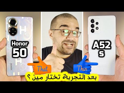 Honor 50 & Samsung A52s || سبع فروق بين الوحوش