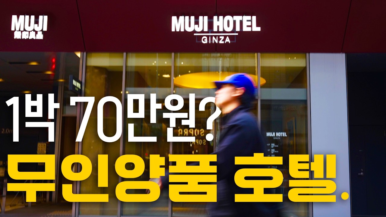 당신만 모르는 무인양품 호텔