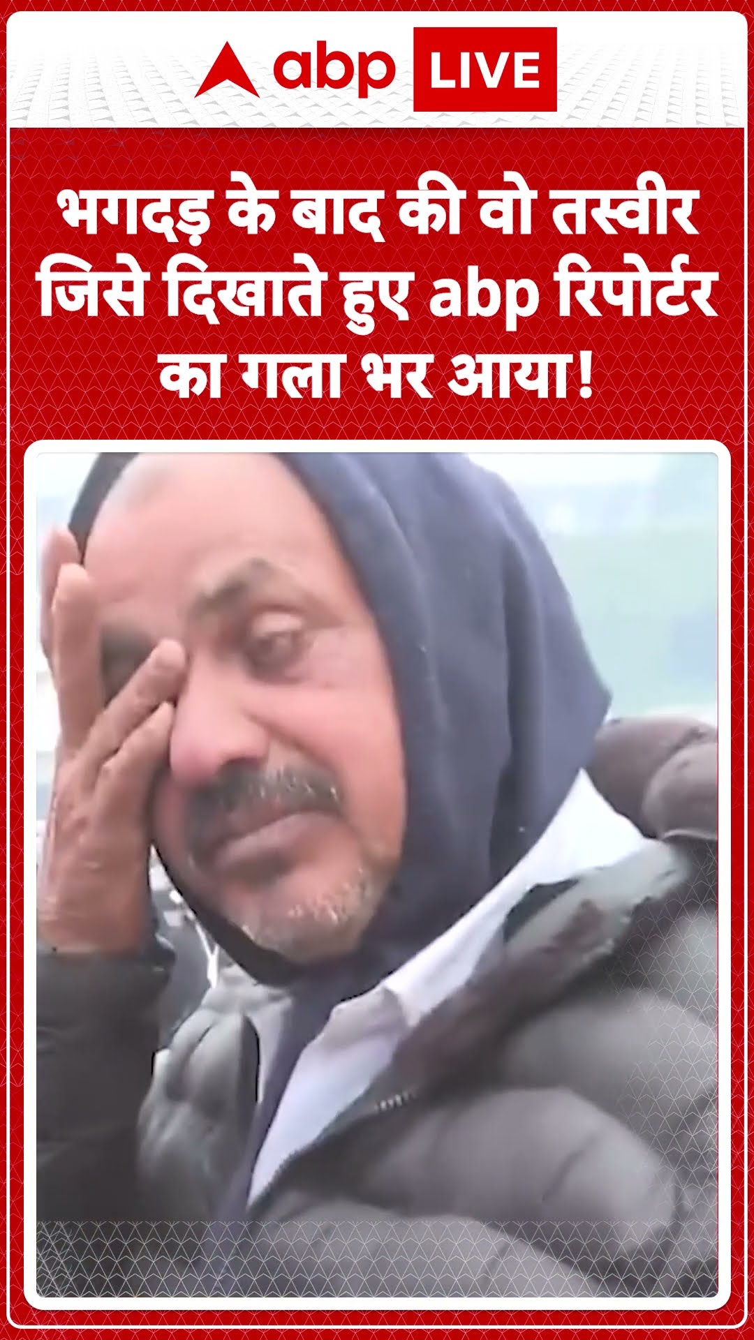 Mahakumbh Stampede Update: भगदड़ के बाद की वो तस्वीर जिसे दिखाते-दिखाते abp रिपोर्टर भावुक हो गए
