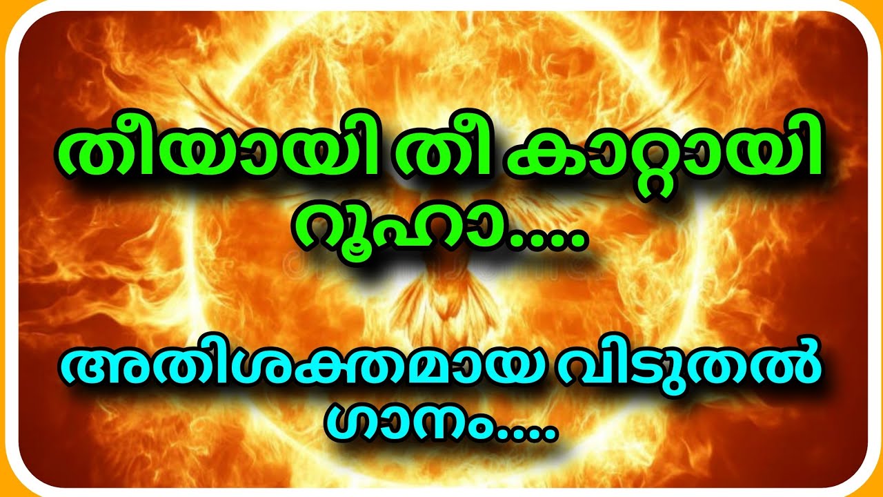 പൈശാചിക ശക്തികളെ തകർത്തു കളയുന്ന അതിശക്തമായ വിടുതൽ ഗാനം... കേൾക്കുക വിടുതൽ പ്രാപിക്കുക...