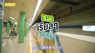 [中字]200531 DomundiTV - 日本东京行 第4季 [EP.3]