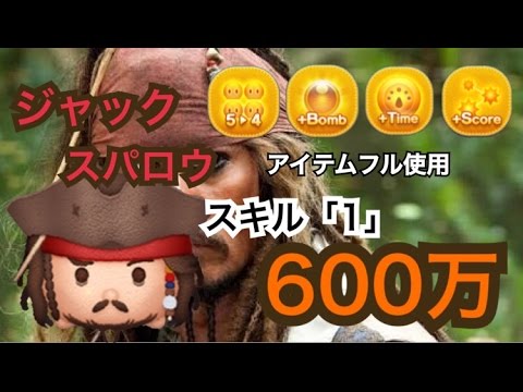 ツムツム ジャック スパロウ スキル1 アイテムあり 600万超え Youtube ツムツム ジャック スパロウ スキル1 アイテムあり 600万超え Youtube