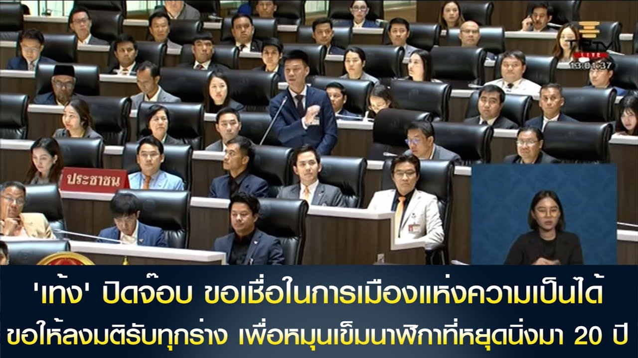 'เท้ง' ปิดจ๊อบ ขอเชื่อในการเมืองแห่งความเป็นได้ หมุนเข็มนาฬิกาที่หยุดนิ่งมา 20 ปี