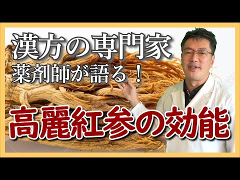 慢性疲労・更年期障害・自律神経失調症・喘息・虚弱体質などに有用な高麗紅参の効能とは？【漢方薬剤師が解説】《えのきや相談薬舗》