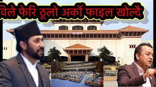 कैलाश सिरोही पक्राउको विषयमा संसदमा चल्यो जुवारी //Kailash Sirohi was arrested in Parliament