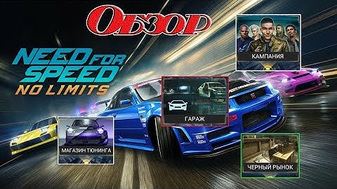 обзор Игры NFS No Limits на Андроид