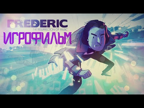 Frederic: Resurrection of Music [игрофильм]