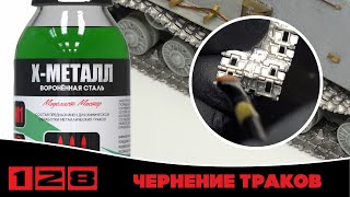 X-METAЛЛ - Чернение металлических траков