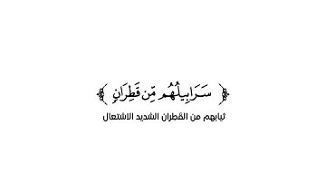 كروما شاشة بيضاء قرآن كريم 🌿تلاوة من سورة إبراهيم 🌿القارئ ناصر القطامي 🌿