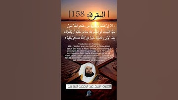 الآية(158) من سورة البقرة ...القارئ الشيخ  عد الرحمن السديس