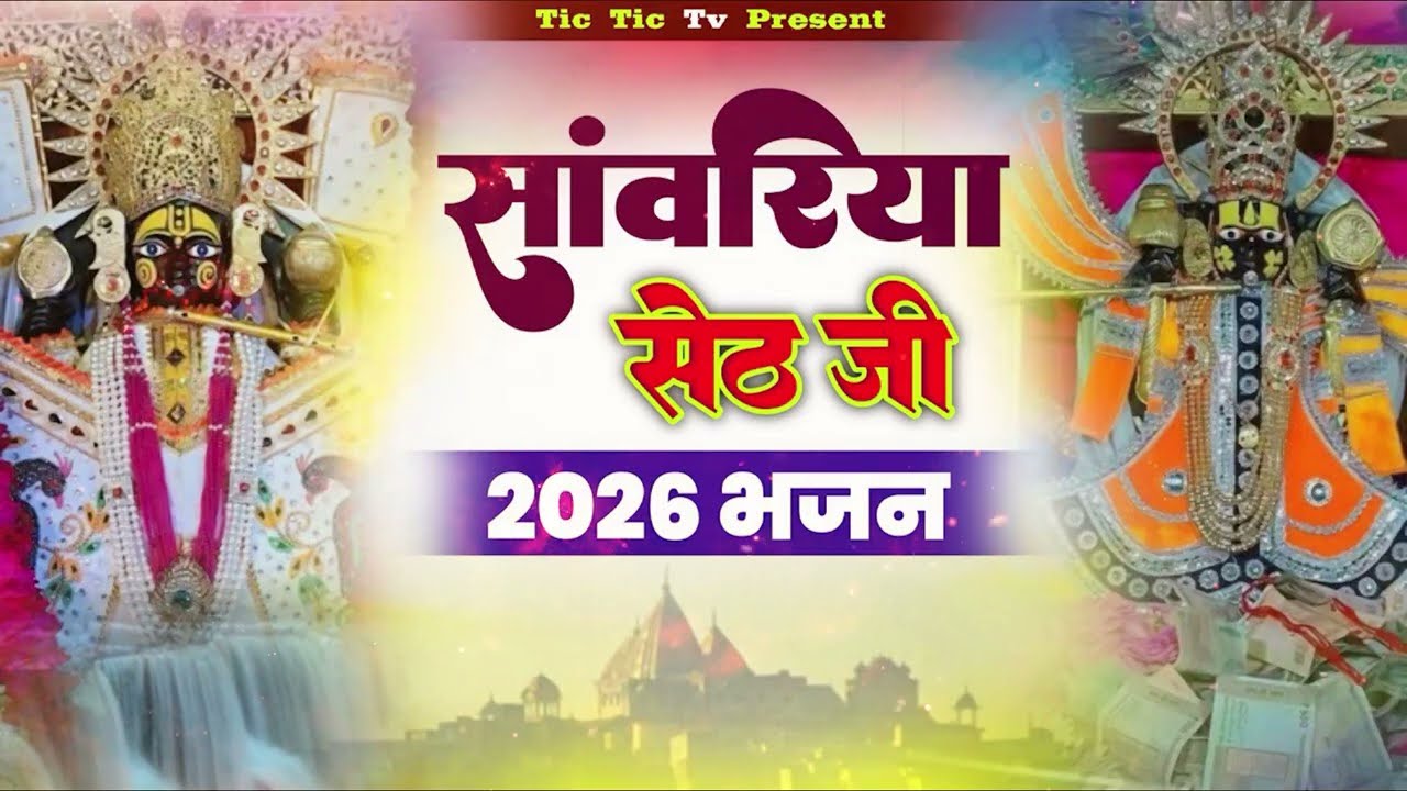 सांवरिया सेठ के भजन | Sawariya Seth Bhajan | Sawariya Seth New Bhajan 2026 | Nonstop Sawariya Bhajan