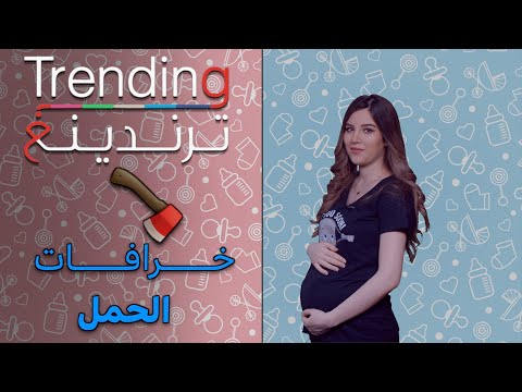 مذيعة ترندينغ خرافات الحمل