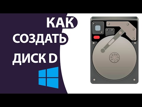 Как создать новый диск D на  windows 10!