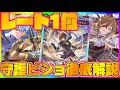 【ビショップ1位5回/33000勝】ビショップレート１位＆全体2位達成！不利対面も構築とプレイで超える早くも完全体なクレスト守護ビショップを徹底解説！