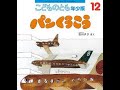 【絵本よみきかせ】『パンくうこう』子どもが喜ぶ。言葉を増やす。保育士が読む絵本☆ハッピーキッズランド☆