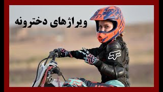 موتورسواری بانوان / Women's Motorcycling