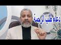 دعاء طلب الرحمة | اسماعيل الجعبيري