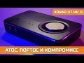 ASUS XONAR U7 MK II АТОС, ПОРТОС И КОМПРОМИСС