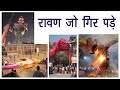 👉 Ravan Effigy Accident Before Dahan 😱 | रावण पुतला दहन से पहले गिरा | Dussehra 2025