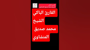 #تلاوة_خاشعة  للقارئ  الشيخ محمد صديق المنشاوي رحمه الله وأسكنه فسيح جناته