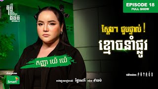 ស្ដែងៗ​ ជួបផ្ទាល់!​ ខ្មោចនាំផ្លូវ | Full EP 18 Season III | តុភ្លឺ Background ងងឹត