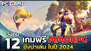 12 อันดับ เกมฟรี เก็บเวล MMORPG ปี 2024 ยังน่าเล่น  (PC )