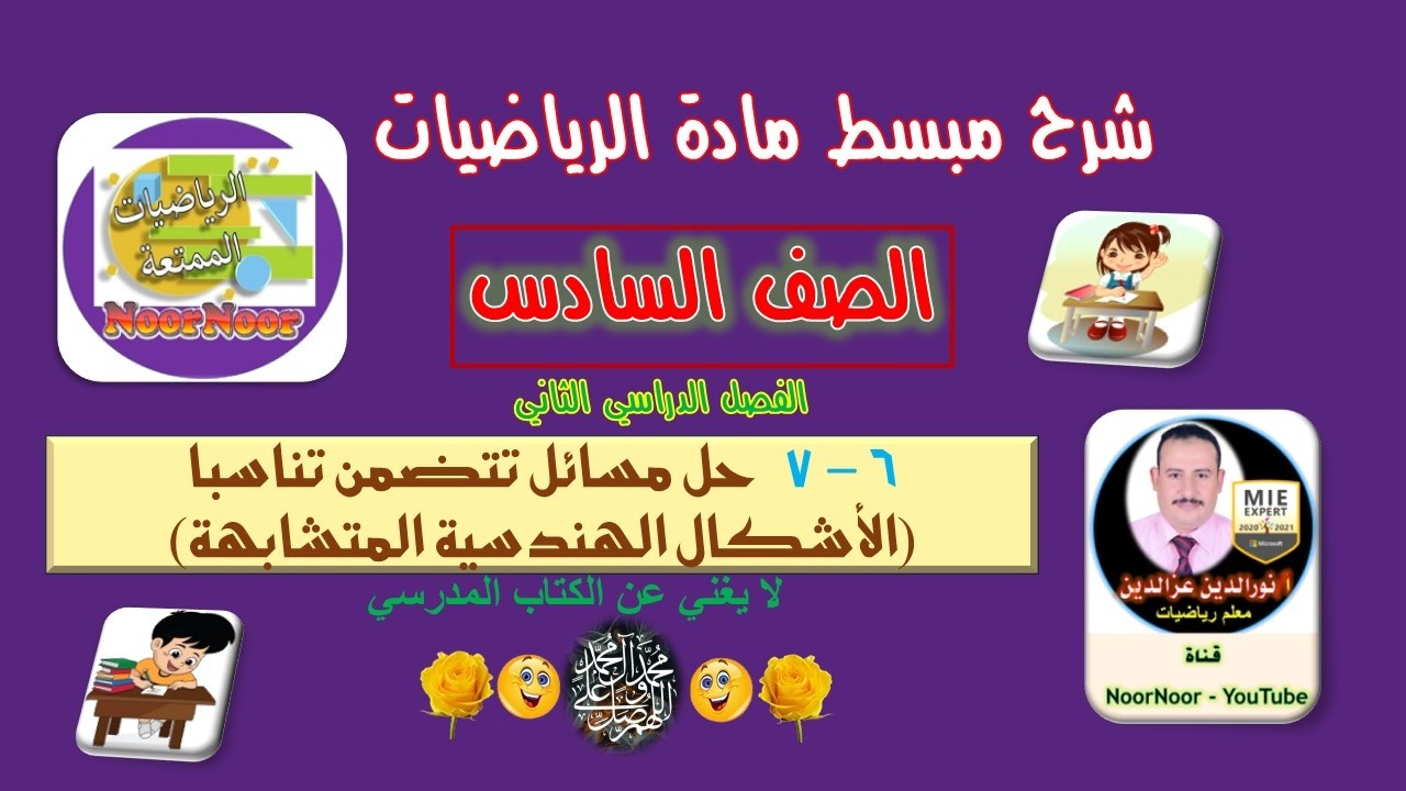 درس(6-7) حل مسائل تتضمن تناسبا (الأشكال الهندسية المتشابهة) - السادس - الفصل الثاني