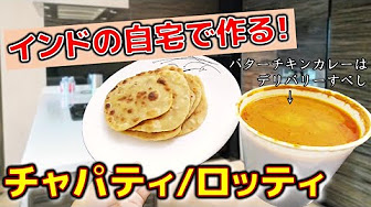 チャパティ ロティの作り方 Youtube