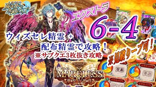 【黒猫のウィズ】『MARELESS4 夢現の黄昏』　エクストラ6-4　ウィズセレ精霊1体+配布精霊でサブクエ3枚抜き攻略　※全問見破りループ可能　※助っ人に指定アリ