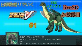 【 TEKｲｹｲｹﾗ（仮）お披露目＆スパロボV縛り実況 ※ネタバレあり！】 #初見歓迎 #お披露目 ＃Vtuber ＃恐竜