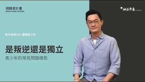 【讀懂青少年-初階】EP2青少年的常見問題樣態 | 陳志恆諮商心理師 - 天天要聞