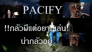 คนกลัวผี แต่ อยากจะเล่นเกมผี [Pacify]ด่านฟาร์ม