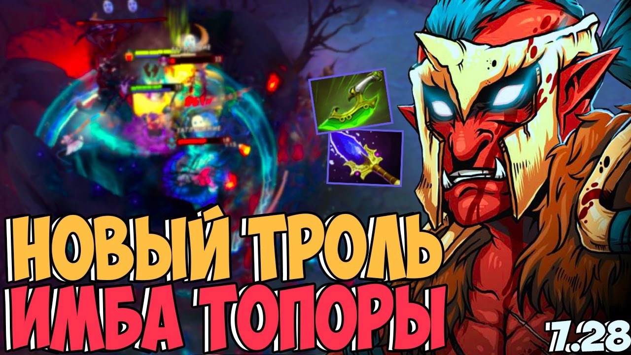 НОВЫЙ ТРОЛЛЬ ИМБА ТОПОРЫ В МИДУ | TROLL WARLORD AGHANIM DOTA 2