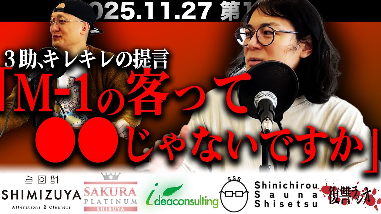 【炎上覚悟】第１２７回復讐ラジオ〜M−１の客に物申す！の回〜