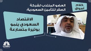 العضو المنتدب لشركة الصقر للتأمين السعودية: الاقتصاد السعودي ينمو بوتيرة متسارعة