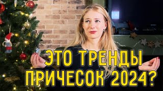 Какие прически, окрашивания и укладки будут в тренде в 2024 году?